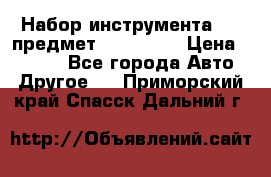 Набор инструмента 151 предмет (4091151) › Цена ­ 8 200 - Все города Авто » Другое   . Приморский край,Спасск-Дальний г.